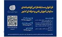 فراخوان مسابقه طراحی گواهینامه‌ی سازمان آموزش فنی‌و‌حرفه‌ای