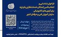 فراخوان شناسایی و انتخاب تأمین‌کنندگان خدمات نظارتی یکپارچه برای آزمون‌های الکترونیکی سازمان آموزش فنی‌وحرفه‌ای کشور irantvto.ir/ZtXP