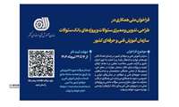 فراخوان ملی دعوت به همکاری سازمان آموزش فنی‌وحرفه‌ای کشور در طراحی، تدوین و ممیزی سئوالات و پروژه‌های بانک سئوالات