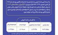 دریافت تعرفه خدمات آموزشی بخش دولتی در سازمان آموزش فنی‌وحرفه‌ای 