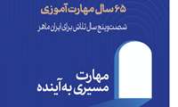 31 تیر لغایت 6 مرداد؛ روز ملّی کارآفرینی و آموزش‌های فنی‌وحرفه‌ای و هفته ملّی مهارت گرامی باد؛