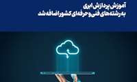 آموزش پردازش ابری به رشته‌های فنی‌وحرفه‌ای کشور اضافه شد.