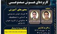 برگزاری وبینار آموزشی کاربردهای هوش مصنوعی