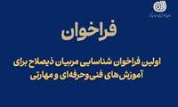 اولین فراخوان شناسایی مربیان ذیصلاح برای آموزش‌های فنی‌و‌حرفه‌ای و مهارتی منتشر شد