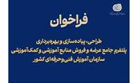 فراخوان طراحی، پیاده‌سازی و بهره‌برداری از پلتفرم جامع عرضه و فروش منابع آموزشی و کمک‌آموزشی منتشر شد