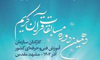 آغاز دهمین دوره مسابقات قرآن کریم کارکنان سازمان آموزش فنی‌وحرفه‌ای کشور در مشهد مقدس