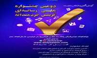 فراخوان دومین جشنوارۀ رسانه‌ای ملی «گزینش، آگاهی و انتخاب شایسته»