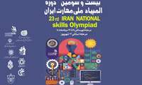 آغاز ثبت‌نام بیست‌و‌سومین المپیاد ملی مهارت ایران در استان فارس