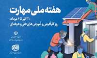 روز ملی کارآفرینی و آموزش‌های فنی‌وحرفه‌ای و هفته ملی مهارت گرامی باد