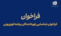 فراخوان شناسایی تهیه‌کنندگان برنامه تلویزیونی